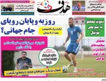 صفحات نخست روزنامه‌های شنبه ۲ خرداد ۱۴۰۵