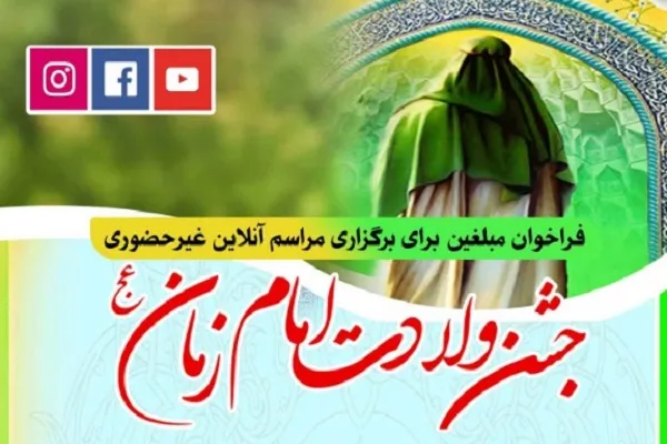 فراخوان مبلغان برای برگزاری مراسم آنلاین میلاد امام زمان(عج)