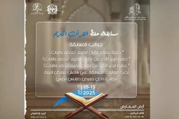 تنظيم مسابقة حفظ القرآن على هامش المعرض الدولي للكتاب في ليبيا