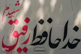 تشییع پیکر مطهر ۱۵۰ شهید دفاع مقدس