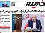 صفحات نخست روزنامه‌های چهارشنبه ۲۳ اردیبهشت ۱۴۰۵