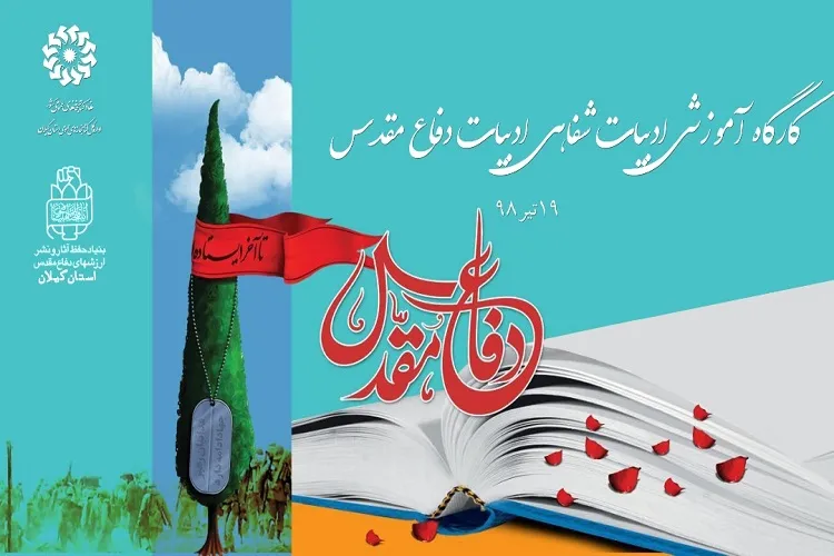 برگزاری نخستین کارگاه آموزشی ادبیات دفاع مقدس در رشت