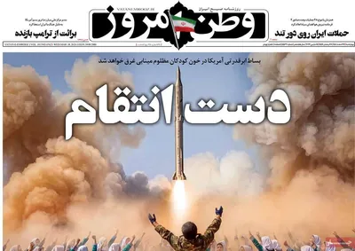 صفحات نخست روزنامه‌های ‌چهارشنبه ۲۷ اسفند ۱۴۰۴