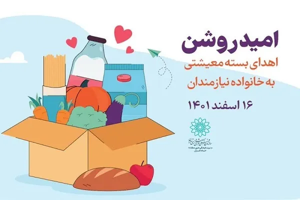 کمک مؤمنانه به خانواده‌های نیازمند در برنامه «امید روشنی»