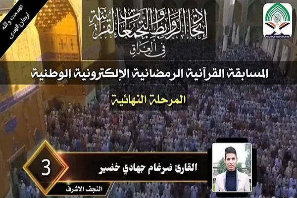 إنطلاق المرحلة النهائية من مسابقة إتحاد الروابط القرآنية في العراق