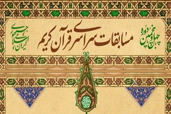 معرفی نفرات برتر رشته‌های معارفی چهل‌و پنجمین دوره مسابقات سراسری قرآن