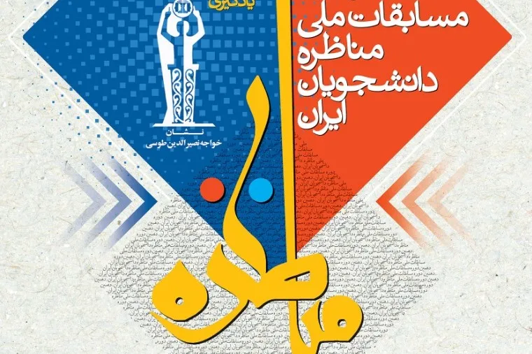 آغاز دهمین دوره مسابقات ملی مناظرات دانشجویان ایران