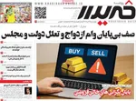 صفحه نخست روزنامه‌های چهار‌شنبه ۲۱ خرداد ۱۴۰۴