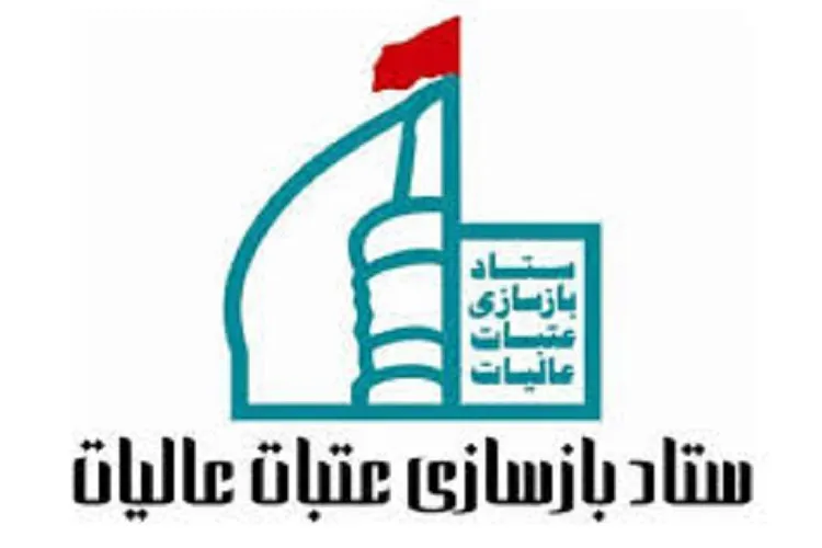 برگزاری همایش استانی ستادهای عتبات عالیات کرمان