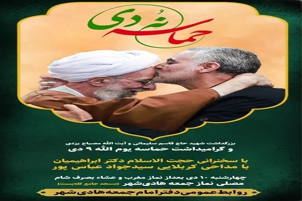 گرامیداشت حماسه ۹ دی در هادی‌شهر برگزار می‌شود
