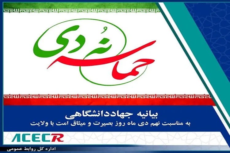 تکریم حماسه ۹ دی، پاسداشت عزت ملی، بیداری و دشمن شناسی