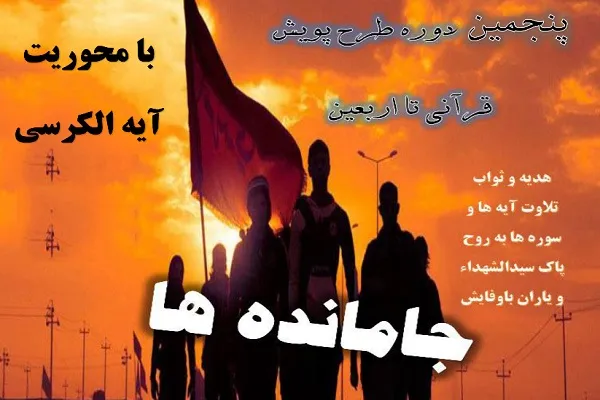 اجرای پنجمین پویش قرآنی «تا اربعین» در بم