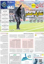صفحات نخست روزنامه‌های یکشنبه 28 دی ۱۴۰۴