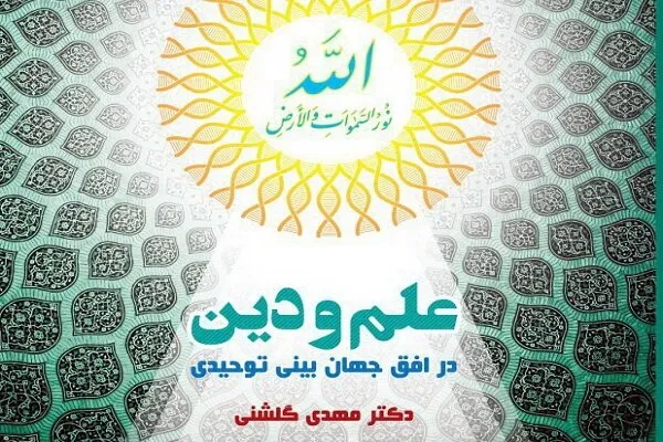 کتاب «علم و دین در افق جهان‌بینی توحیدی» مهدی گلشنی منتشر شد