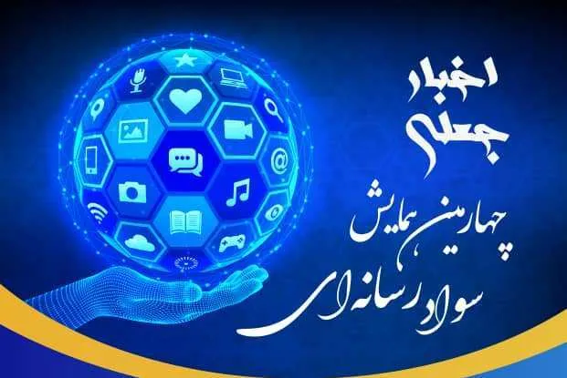 بررسی اخبار جعلی در همایش سواد رسانه‌ای