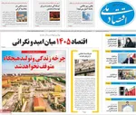 صفحات نخست روزنامه‌های شنبه ۱۵ فروردین ۱۴۰۵