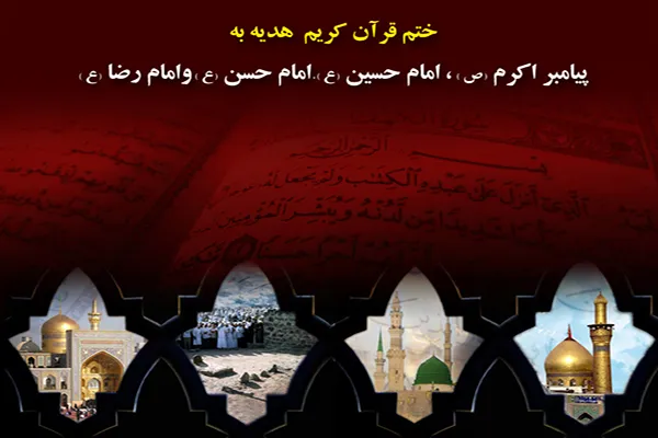هزاران ختم قرآن و صلوات هدیه به پیامبر اکرم(ص)