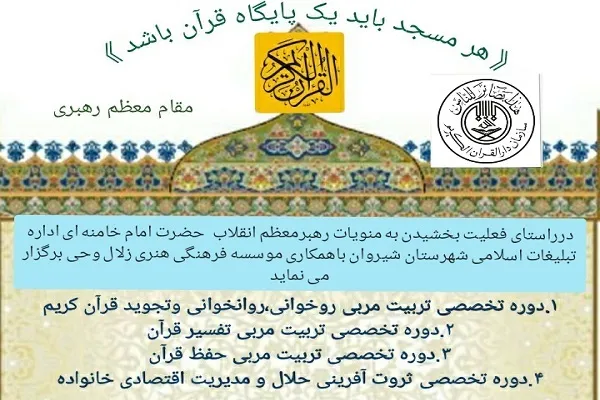 دوره‌های تخصصی تربیت مربی قرآنی در شیروان برگزار می‌شود