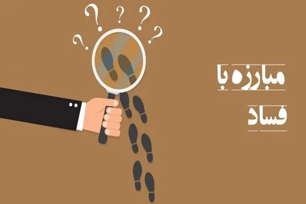 مفسدین از مسیر صحیح اخلاق منحرف شدند/ بهترین الگو برای مبارزه با فساد رجوع به قرآن کریم است