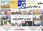صفحات نخست روزنامه‌های شنبه ۱۶ خرداد ۱۴۰۵