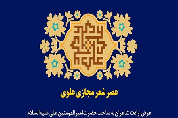 30 شاعر در مدح حضرت امیر خواندند