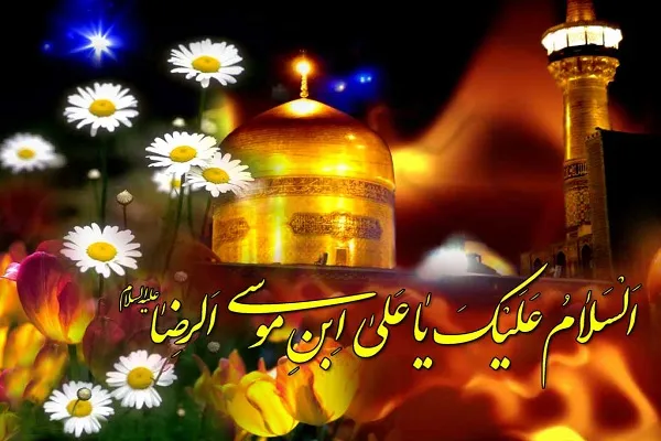 في ذكرى ميلاد الامام الرضا(عليه السلام)