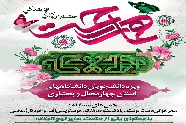اعلام فراخوان جشنواره «همای رحمت» در چهارمحال‌وبختیاری