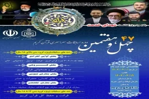 ثبت‌نام چهل‌و‌هفتمین دوره مسابقات سراسری قرآن در هرمزگان آغاز شد