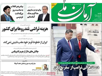 صفحات نخست روزنامه‌های شنبه ۲۶ اردیبهشت ۱۴۰۵