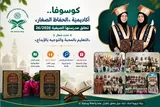 آغاز به کار مدرسه تابستانه قرآن در کوزوو