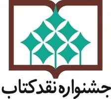 نامزدهای مرحله دوم دوازدهمین جشنواره «نقد کتاب» معرفی شدند