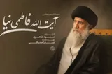 مستند سینمایی «آیت‌الله فاطمی‌نیا» ساخته می‌شود