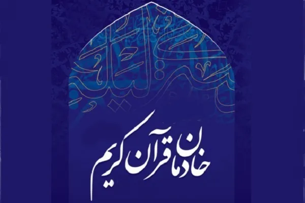 تهران؛ میزبان سومین همایش مجمع خادمان قرآن