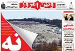 صفحات نخست روزنامه‌های ‌دوشنبه ۲۷ بهمن ۱۴۰۴