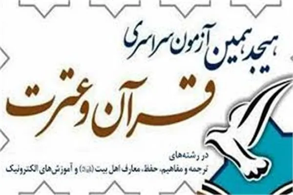 اعلام اسامی برگزیدگان نهایی آزمون سراسری قرآن و عترت 1398