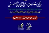 جزئیات آزمون کتبی معارف قرآن و حدیث ویژه طلاب اعلام شد