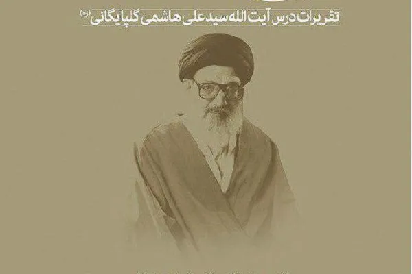شرح تفسیر آیت‌الله هاشمی گلپایگانی به قلم علی‌اکبر ضیایی
