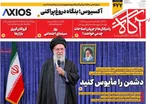 صفحات نخست روزنامه‌های سه‌شنبه ۲۱ بهمن ۱۴۰۴
