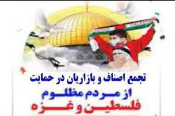 صدای مظلومیت غزه از دل بازار سنندج بلند می‌شود