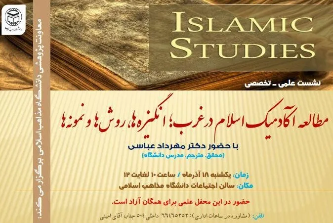 «مطالعه آکادمیک اسلام در غرب» بررسی می‌شود