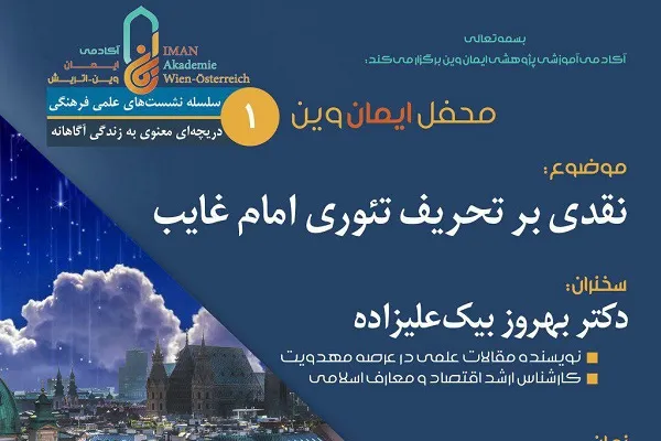 نقدی بر تحریف تئوری امام غایب در اتریش