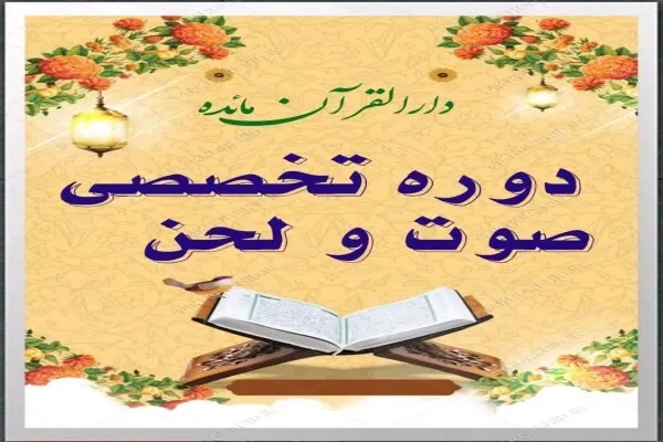 آغاز ثبت‌نام دوره تخصصی صوت و لحن در دارالقرآن مائده قم