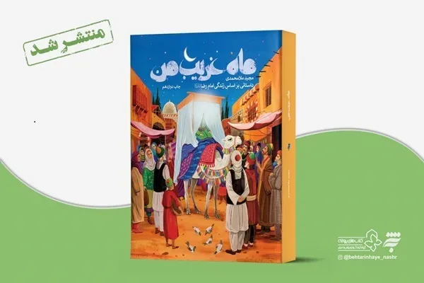 طلوع «ماه غریب من» بر فراز آسمان كتابفروشی‌ها