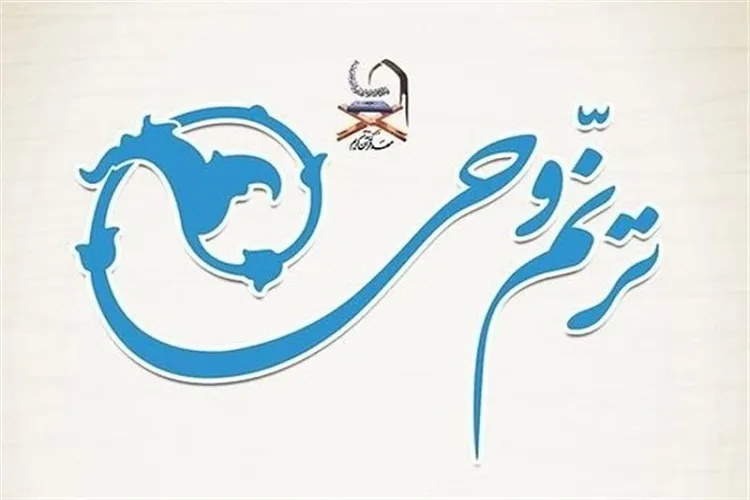 «ترنم وحی» قرآنیان فارس را فراخواند