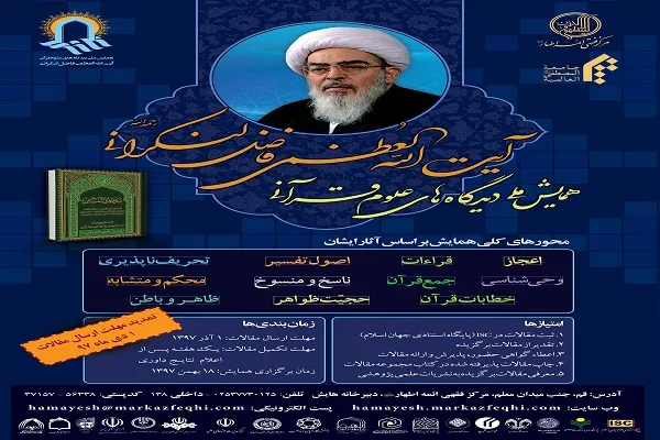 تمدید مهلت دریافت مقالات همایش دیدگاه‌های قرآنی آیت‌الله لنکرانی