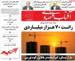 صفحه نخست روزنامه‌های چهارشنبه ۲۶ شهریور ۱۴۰۴
