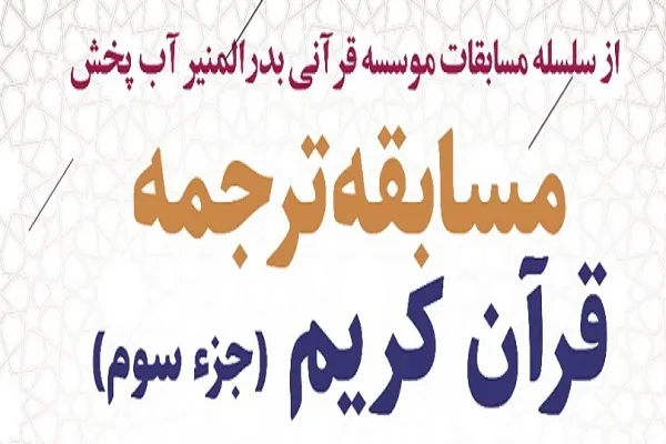 مسابقه ترجمه جزء سوم قرآن برگزار می‌شود