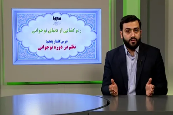 علت بی‌نظمی نوجوانان و راه اصلاح آن + فیلم