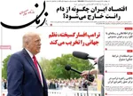 صفحات نخست روزنامه‌های چهارشنبه ۱۶ اردیبهشت ۱۴۰۵