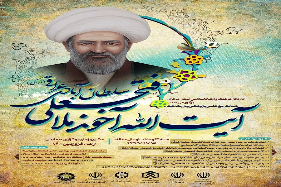 اعلام فراخوان همایش ملی علمی – پژوهشی آیت‌الله ملافتحعلی سلطان‌آبادی عراقی